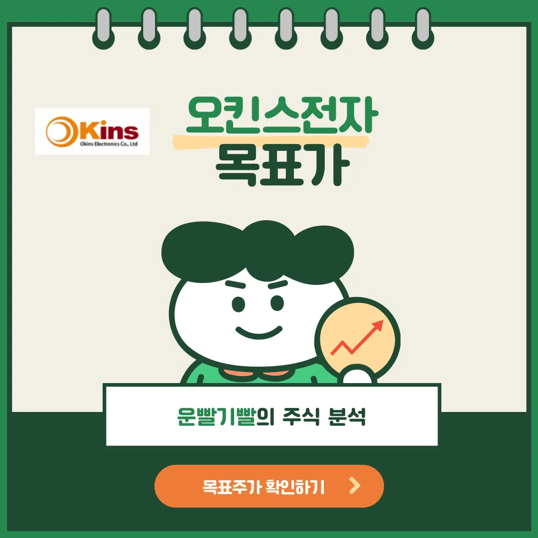 오킨스전자 목표가