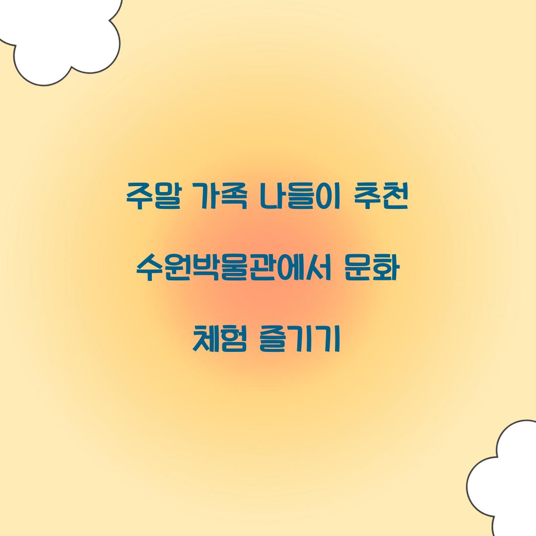 주말 가족 나들이 추천 수원박물관