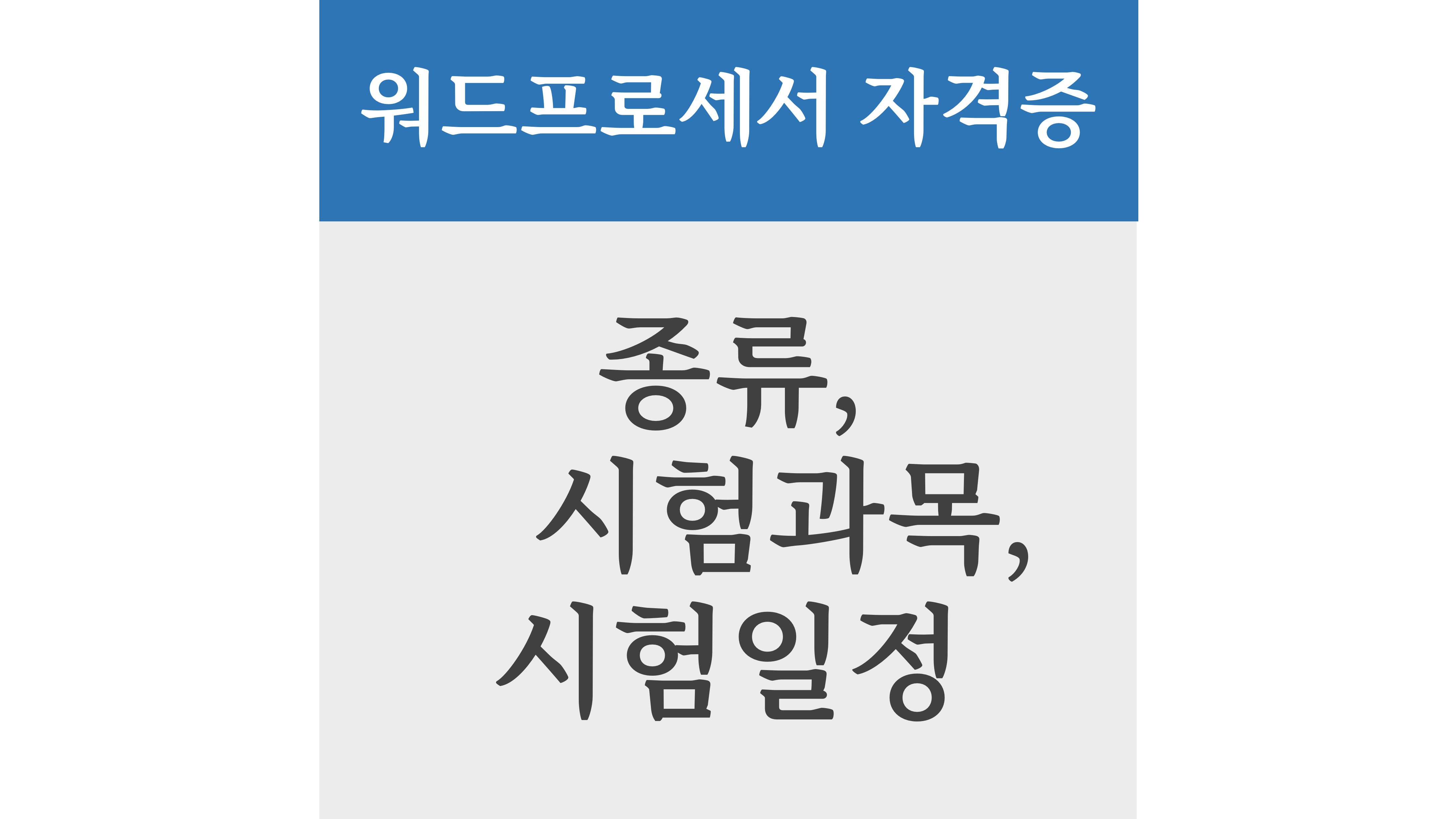 워드프로세스 자격증 종류, 시험과목, 시험일정