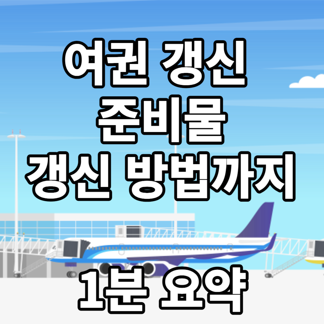 여권 갱신 준비물 갱신 방법