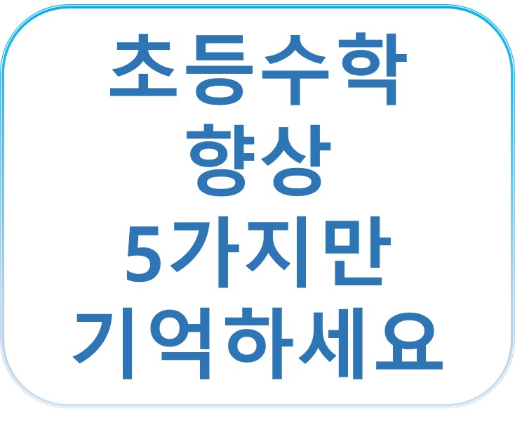 우리 아이 수학 실력, 잘하려면 이 5가지만 기억하세요!