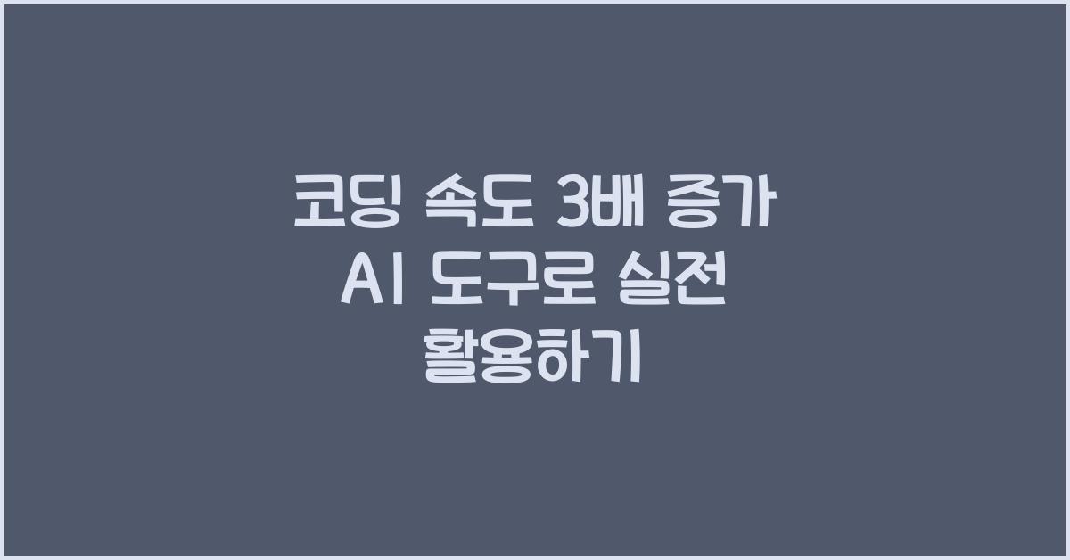 코딩 속도 3배 증가! AI 기반 코드 자동 완성 도구 사용법
