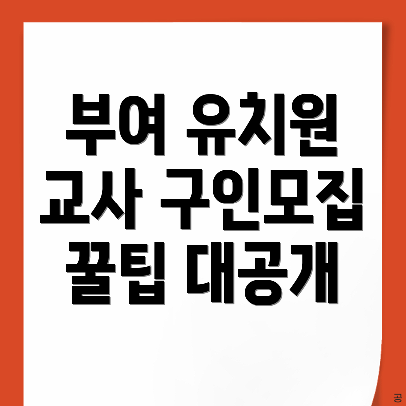 부여군 유치원 구인구직