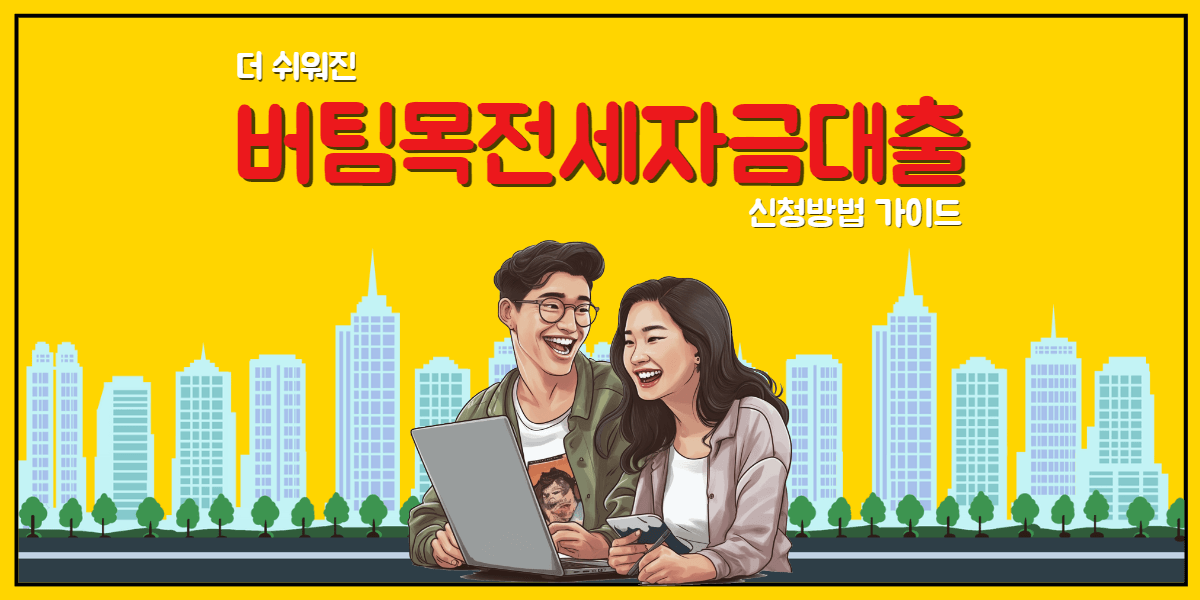 버팀목전세자금대출