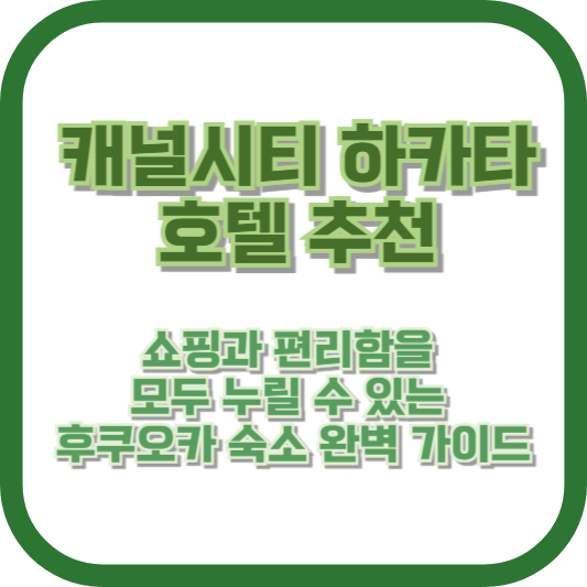 캐널시티 하카타 호텔 추천: 쇼핑과 편리함을 모두 누릴 수 있는 후쿠오카 숙소 완벽 가이드