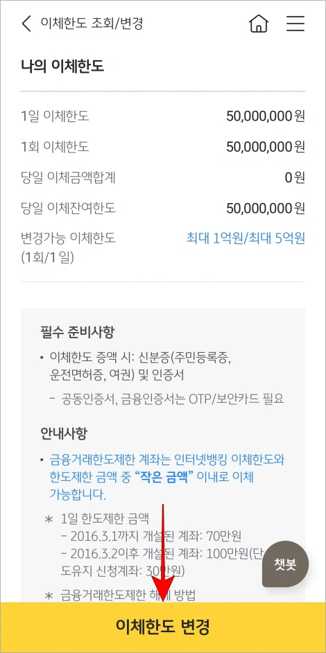 이체한도 변경/조회 메뉴의 '이체한도 변경'을 선택