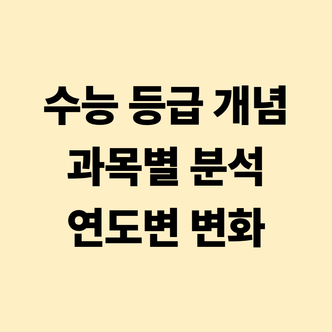 수능 등급 개념&amp;#44; 과목별 분석과 연도별 변화