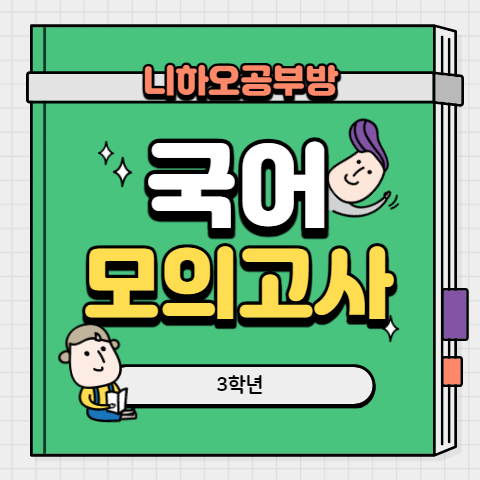 고3국어모의고사 7월