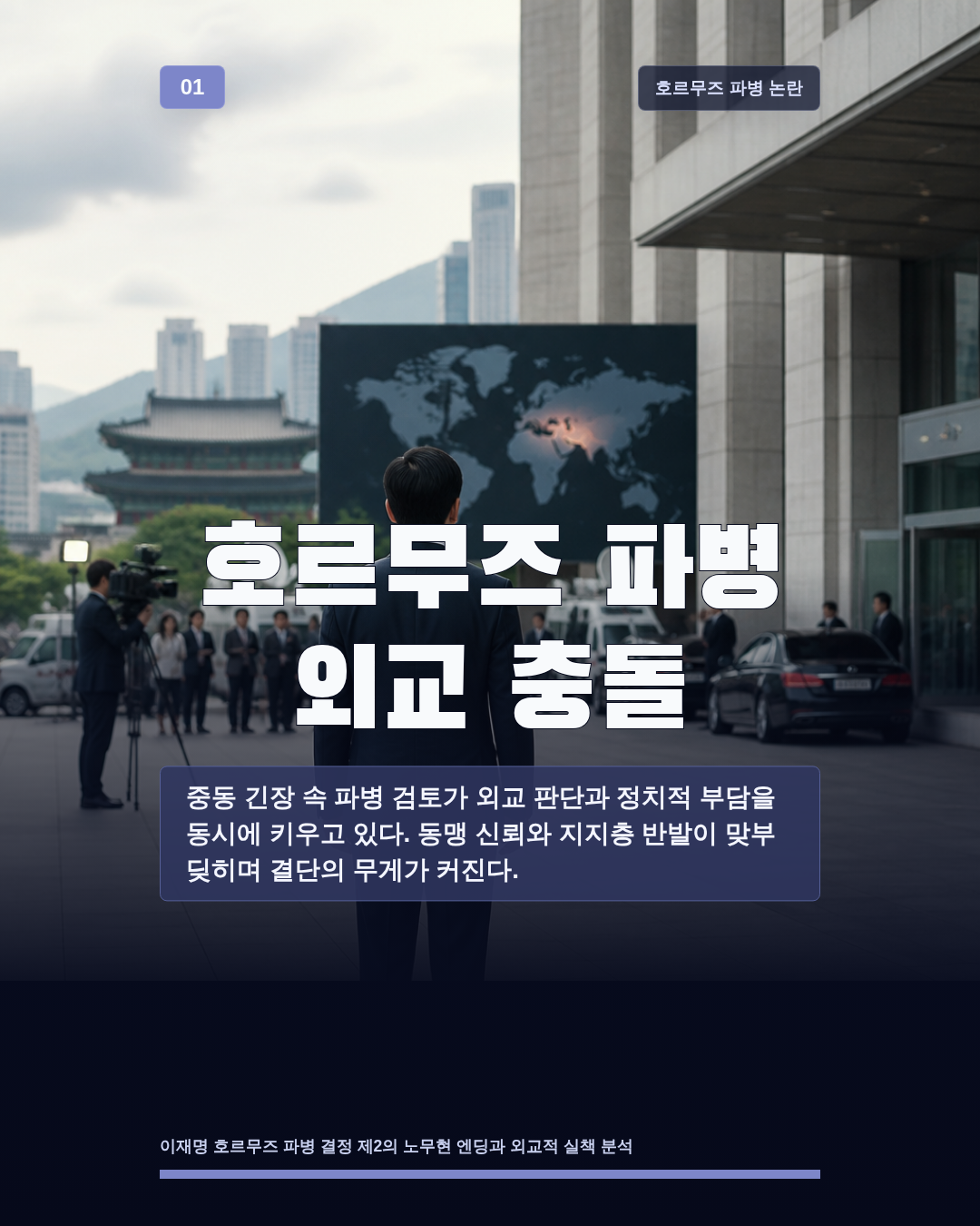 호르무즈 파병 외교 충돌
