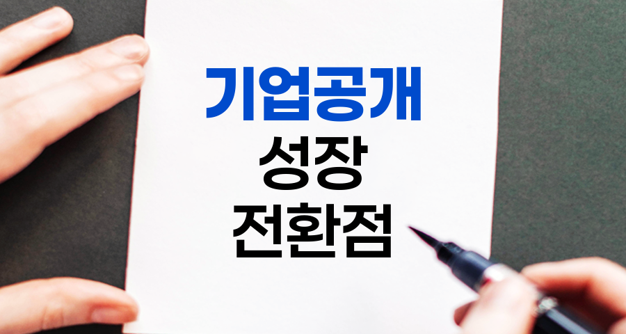 기업공개(IPO), 기업 성장의 전환점