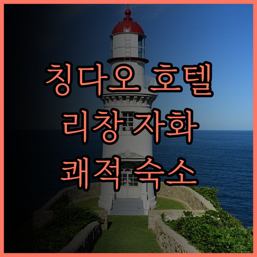 칭다오 호텔 추천 칭다오 리창 자화