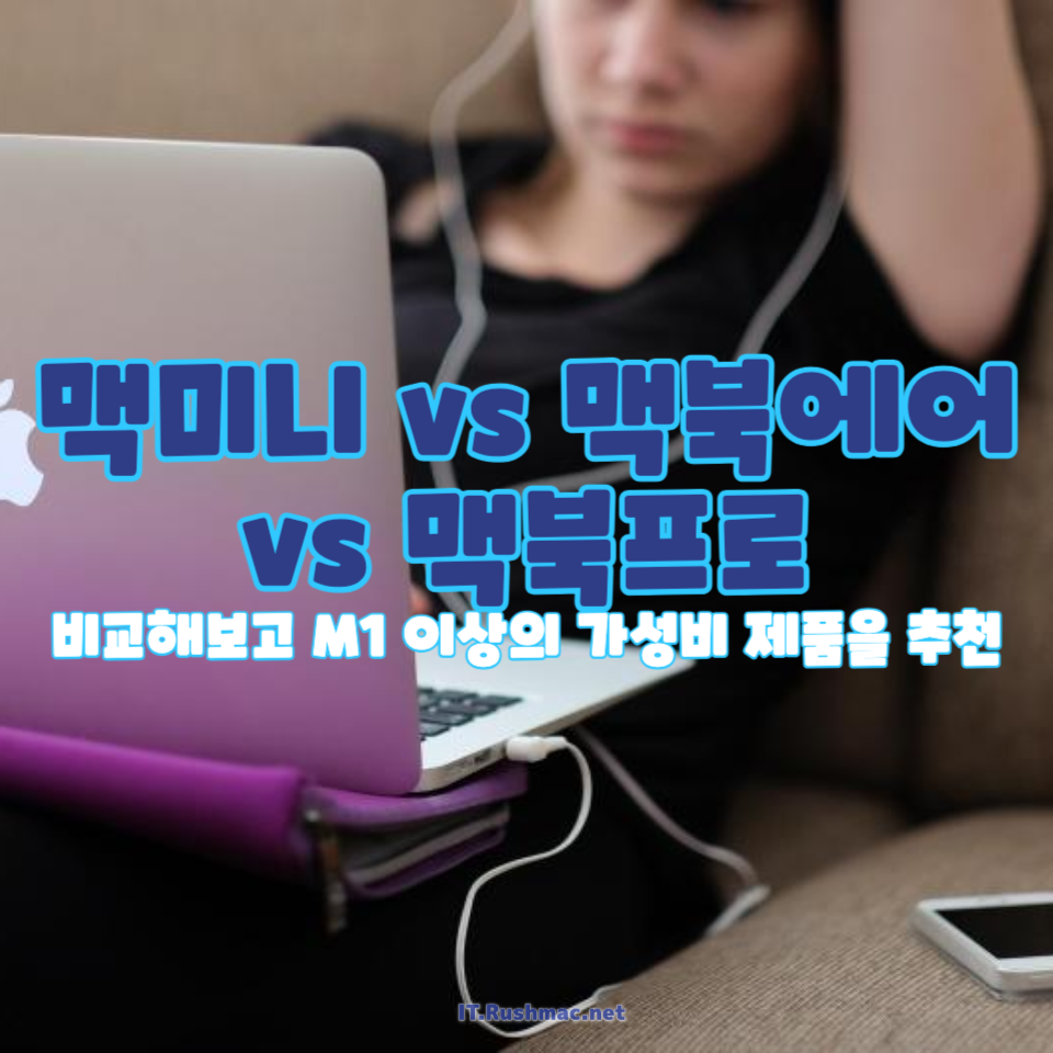 맥미니 vs 맥북에어 vs 맥북프로
