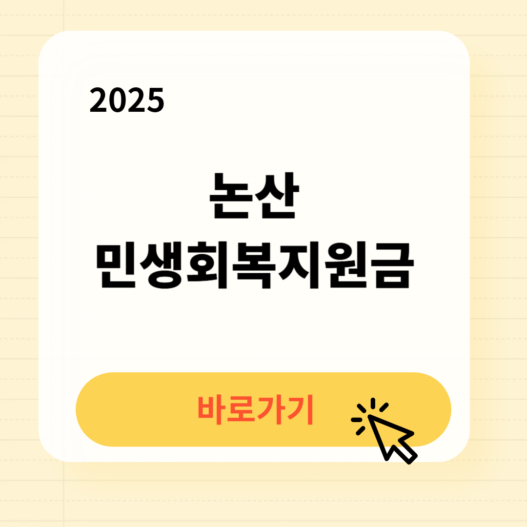 논산 민생회복지원금 바로가기