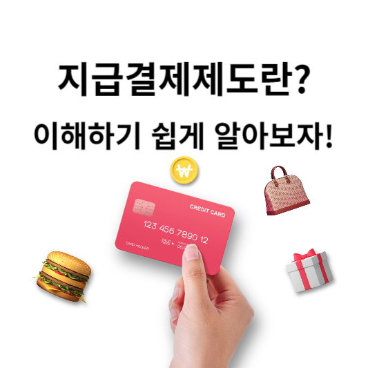 지급결제제도란 ? 이해하기 쉽게 알아보자!