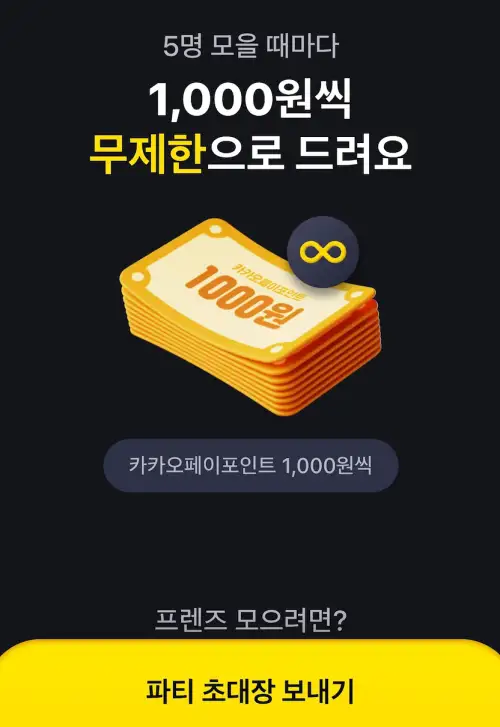 카카오페이-다섯명-초대하면-1000원-무제한