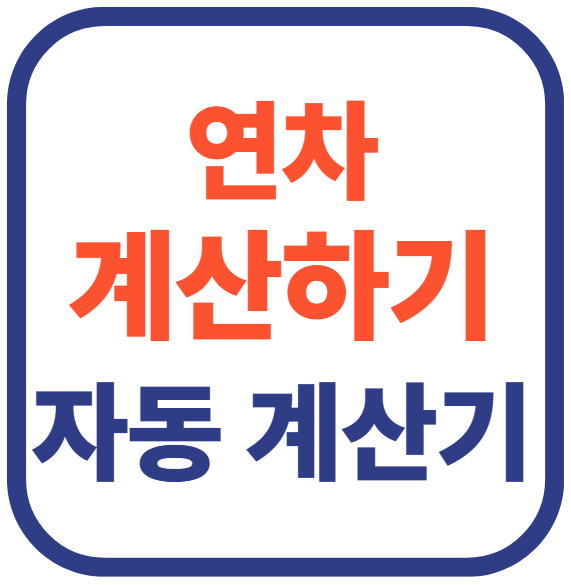 연차 계산기(+자동 계산기)