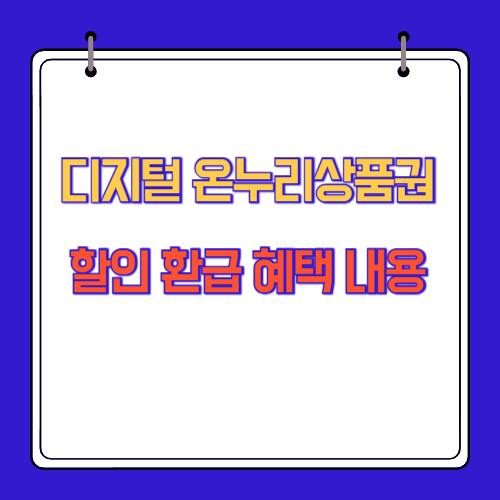 디지털 온누리상품권 할인 환급 혜택 내용