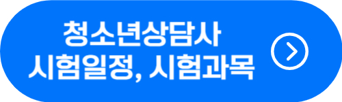 청소년상담사 2024년 시험일정, 시험과목, 자격증 취득 방법 확인
