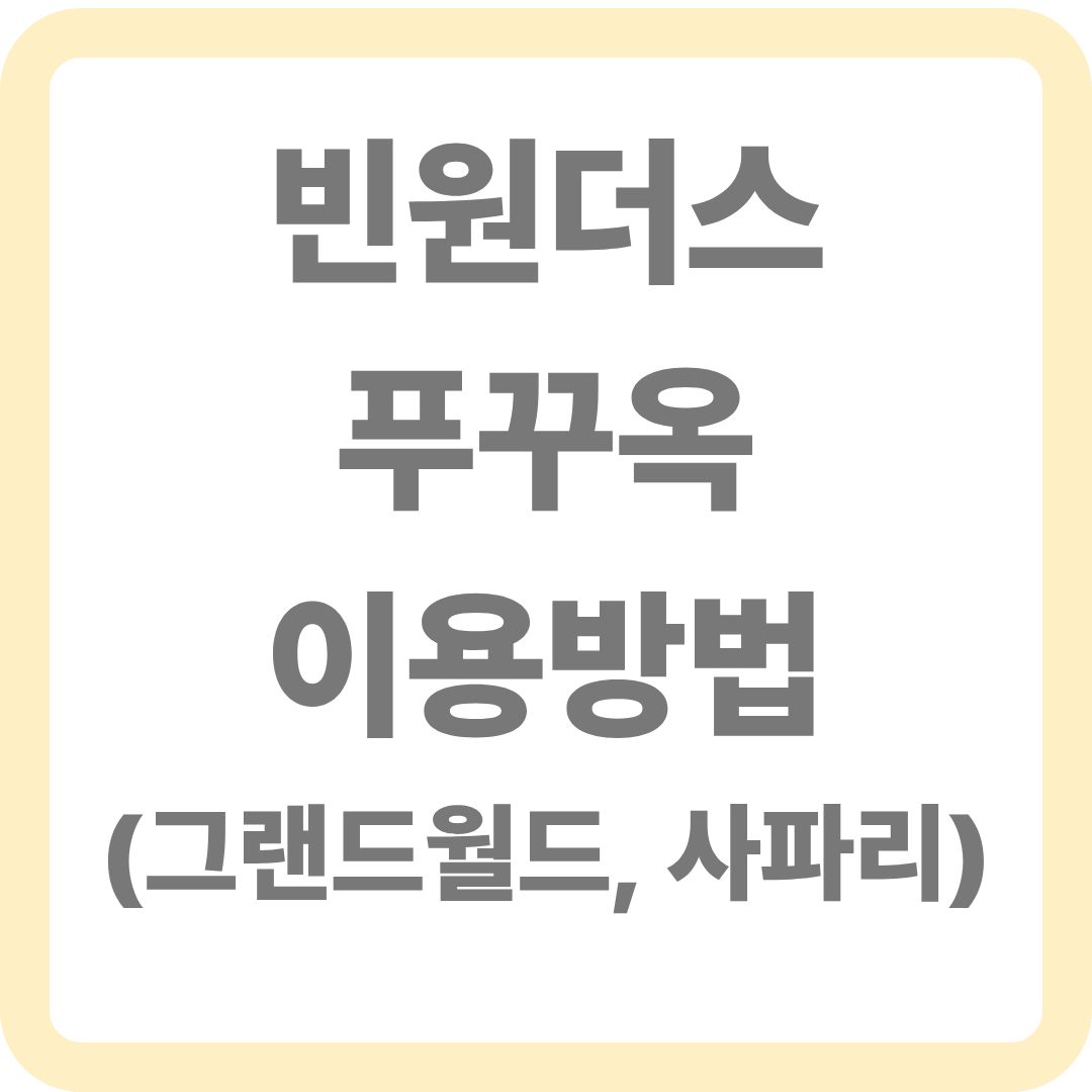빈원더스 푸꾸옥 이용방법