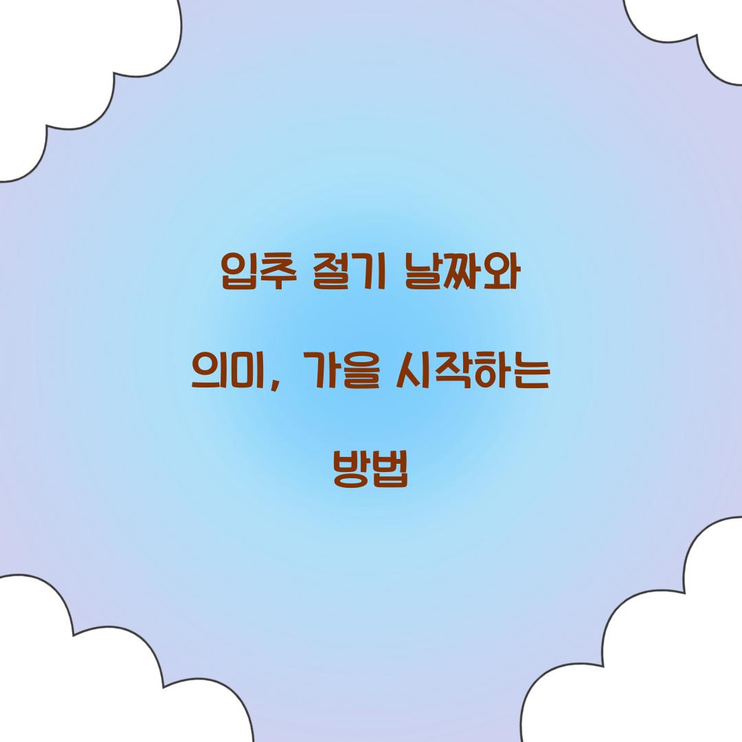 입추 절기 날짜