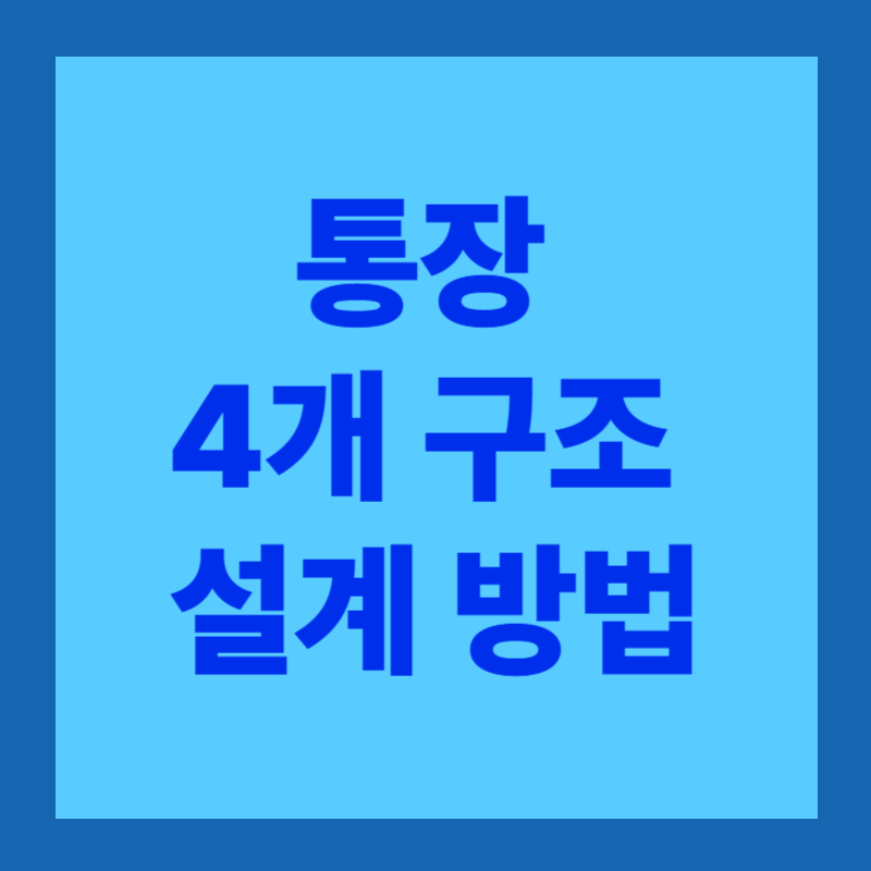 통장 쪼개기 전략 완벽 가이드 : 돈이 모이는 구조를 만드는 방법3