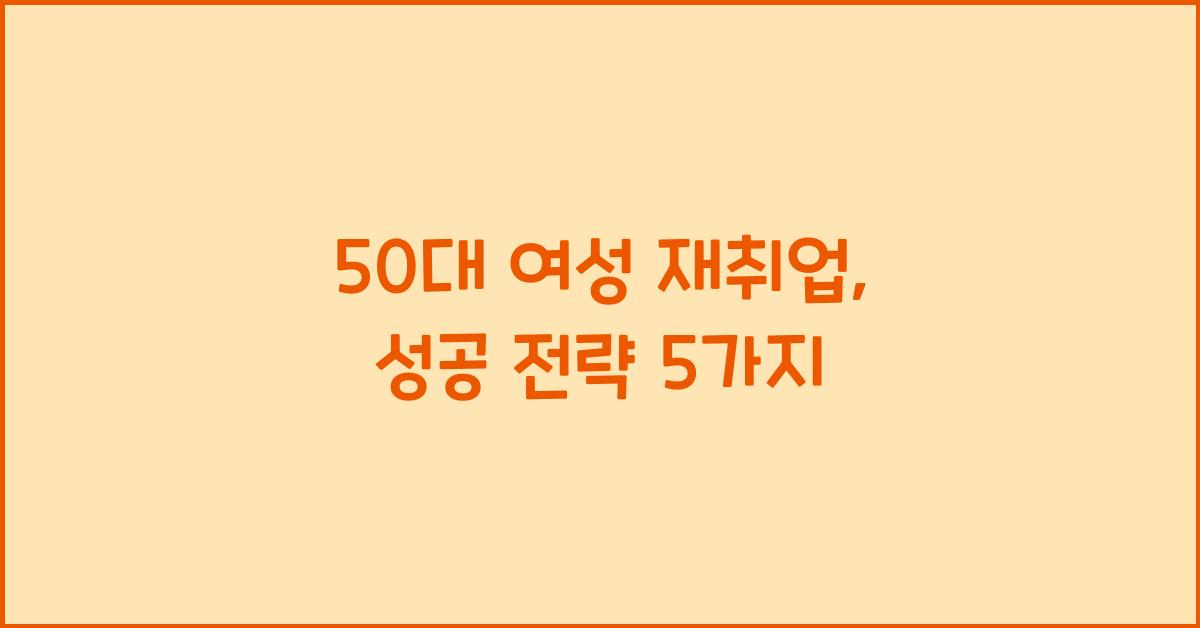 50대 여성 재취업