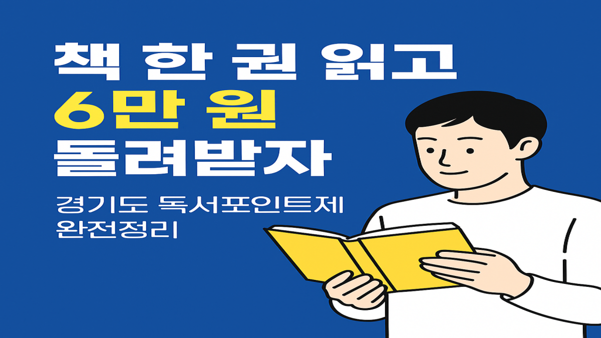 &ldquo;책 한 권 읽고 6만원 돌려받자&rdquo; 경기도 독서포인트제 완전정리