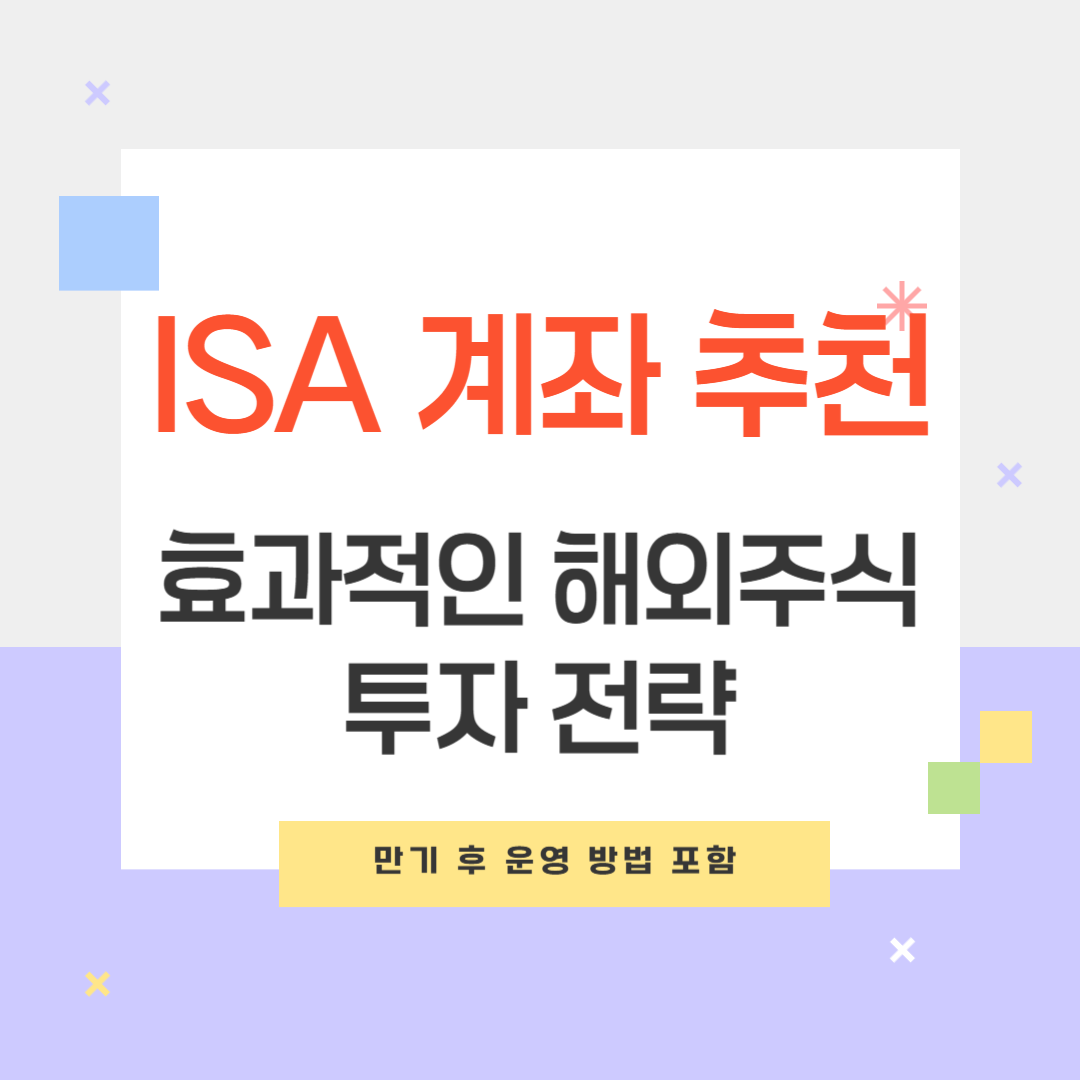 isa 계좌 추천