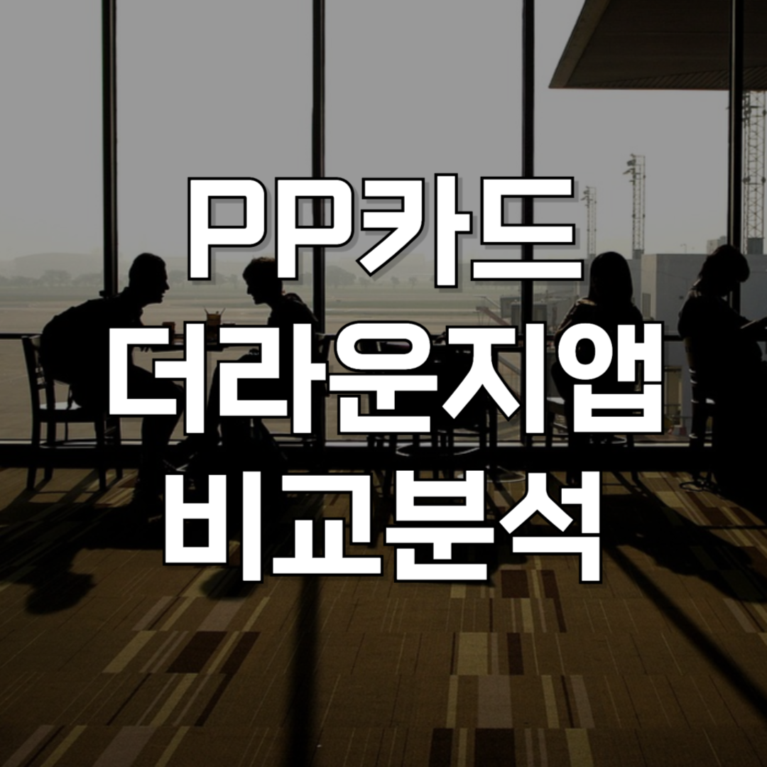 더라운지앱 vs PP카드, 공항 라운지 혜택 제대로 비교하기