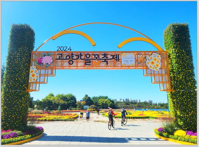 고양 가을꽃축제