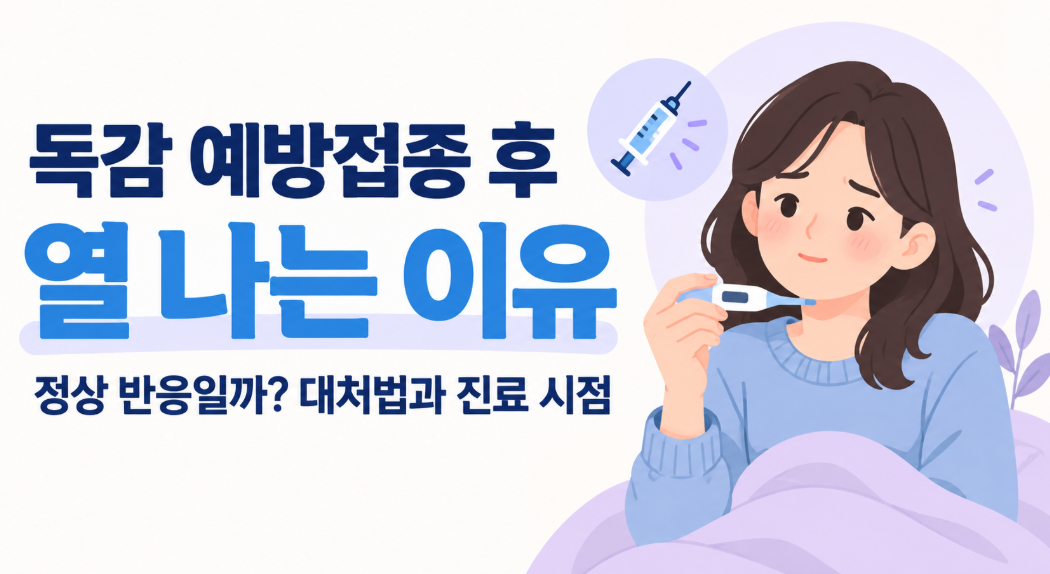 독감 예방접종 후 열 나는 이유, 정상 반응일까? 병원에 가야 할 때까지