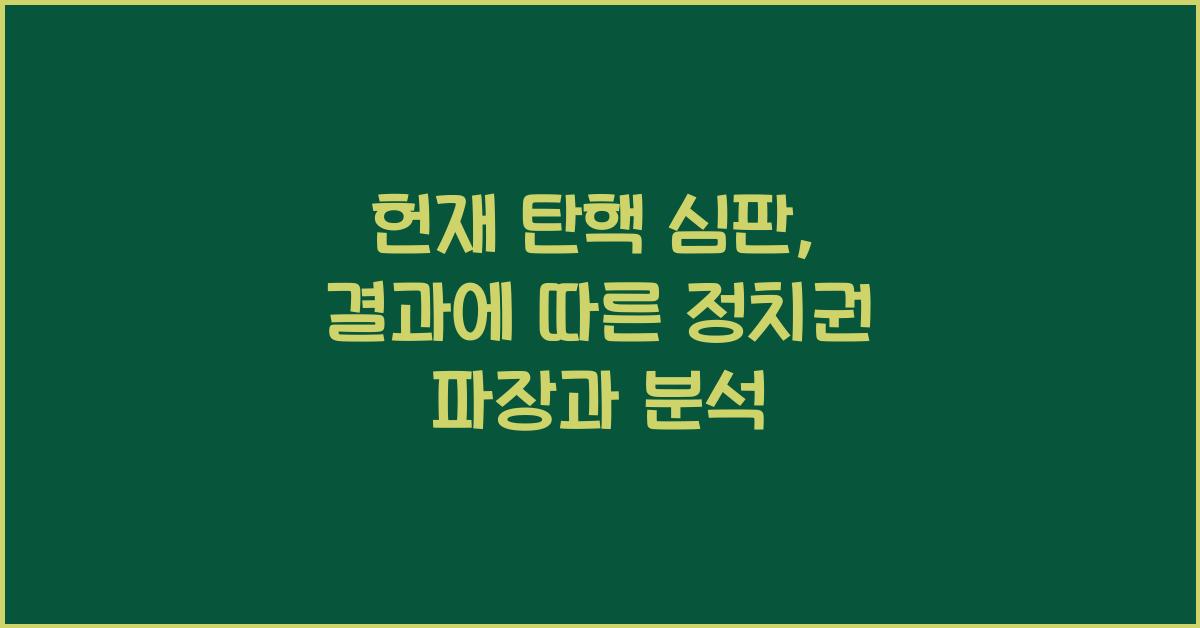 헌재 탄핵 심판