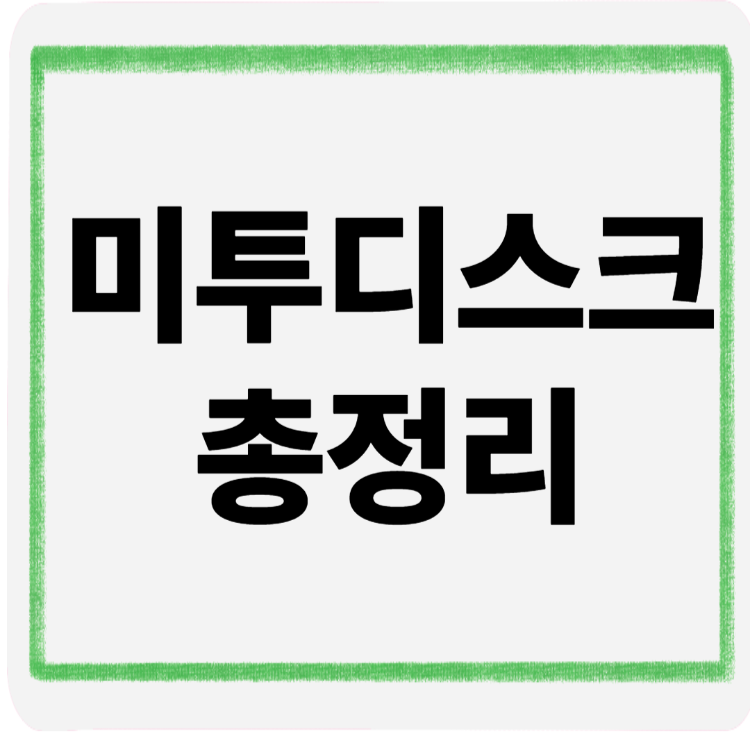 미투디스크총정리