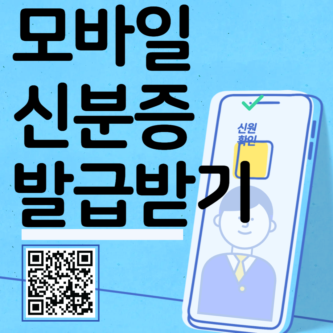 모바일 주민등록증 발급 알아보기 - 2025년