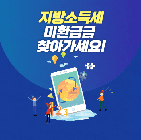 지방세 미환급금 조회, 환급 신청 방법