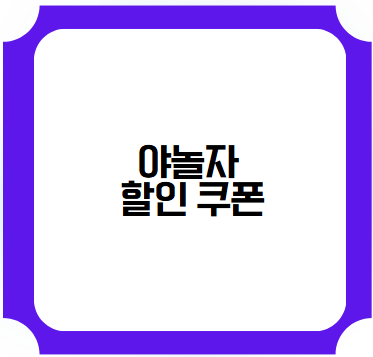 야놀자 할인 쿠폰