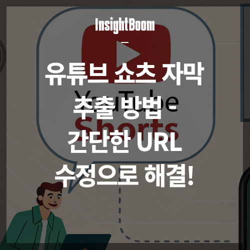 유튜브 쇼츠 자막 추출 방법 썸네일