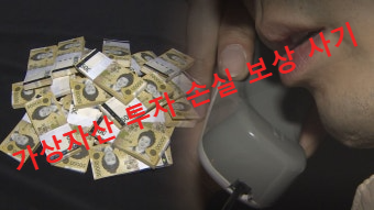 가상자산 투자 손실 보상 사기