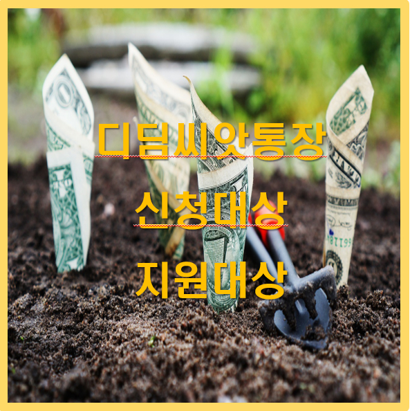 디딤씨앗통장