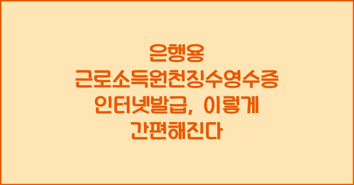 은행용 근로소득원천징수영수증 인터넷발급