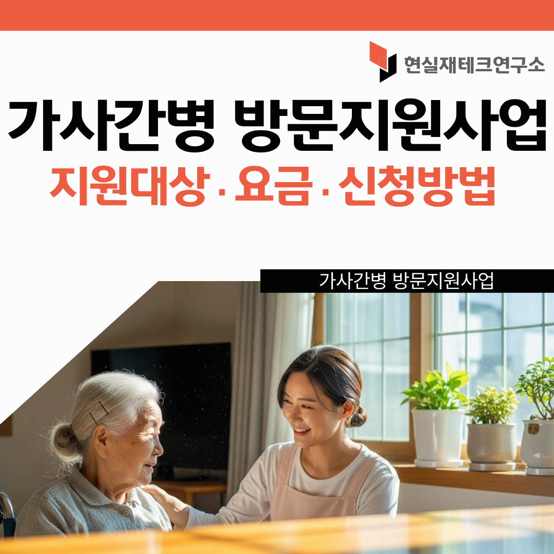 가사&middot;간병 방문지원사업