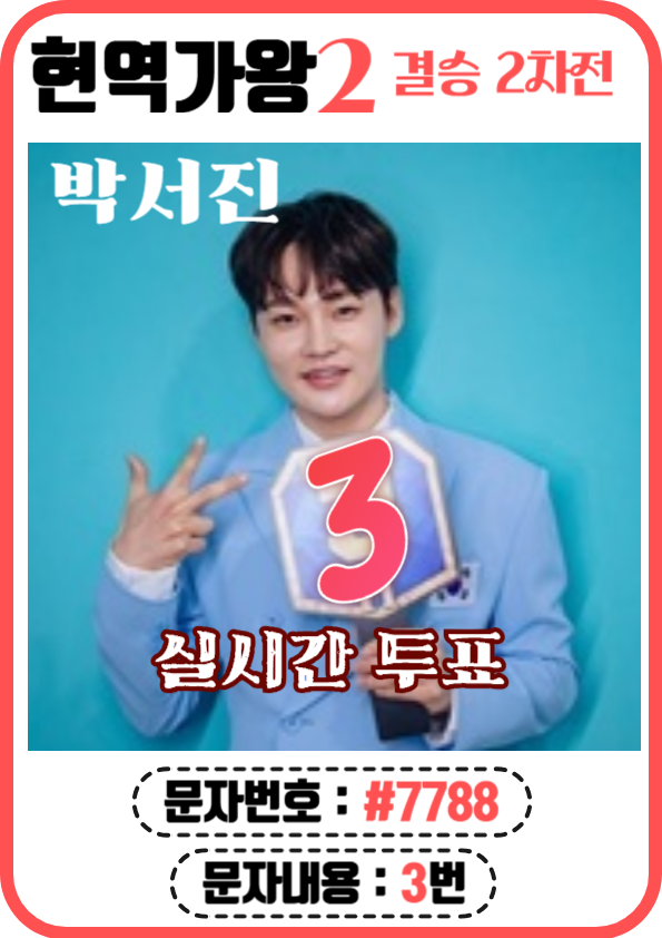 현역가왕2 문자, ARS투표 (3번 박서진)