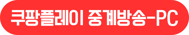 쿠팡플레이-PC