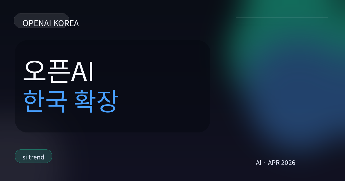 오픈AI 한국 확장 썸네일