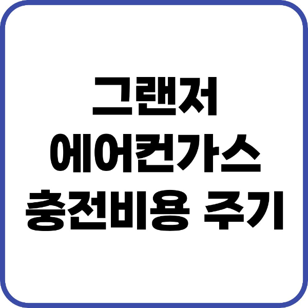 그랜저 에어컨가스