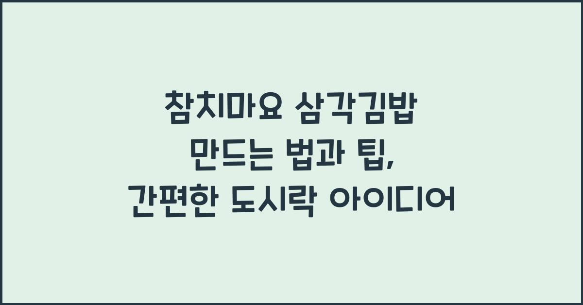 참치마요 삼각김밥 만드는 법