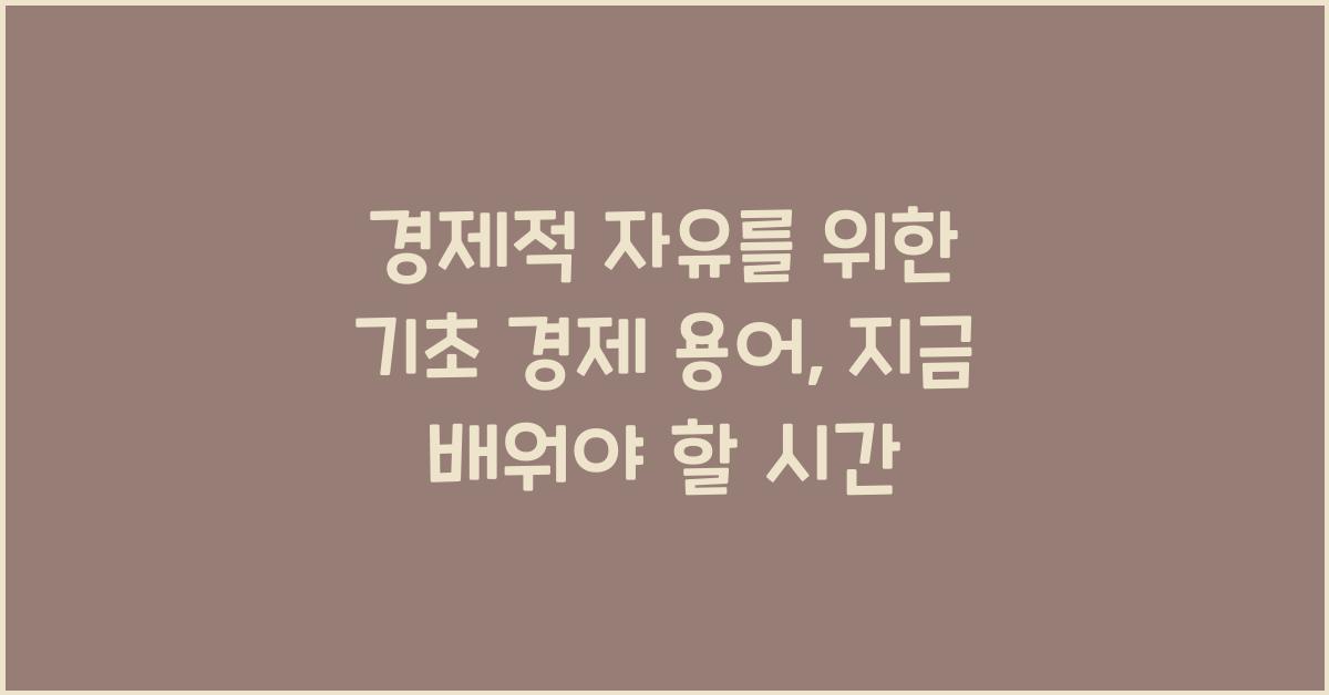 경제적 자유를 위한 기초 경제 용어