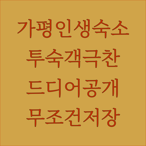 서울 근교 여행 필수 코스 가평 숙소..
