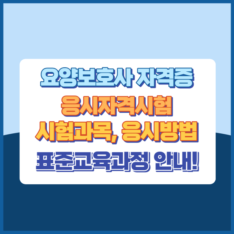 요양보호사자격증 썸네일이미지