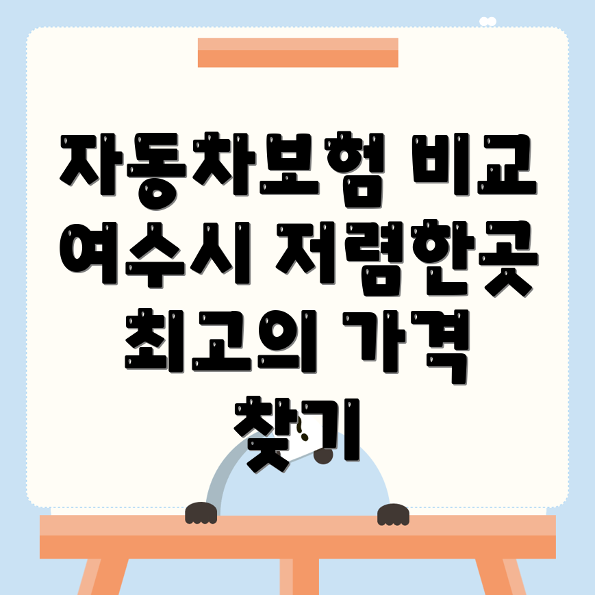 자동차보험